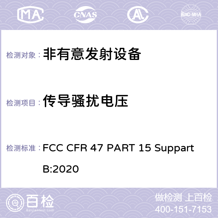 传导骚扰电压 FCC CFR 47 PART 15 非有意发射设备  Suppart B:2020