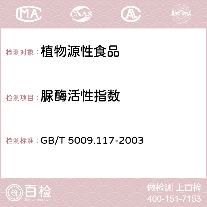 脲酶活性指数 食用豆粕卫生标准的分析方法 GB/T 5009.117-2003 5.1、5.2