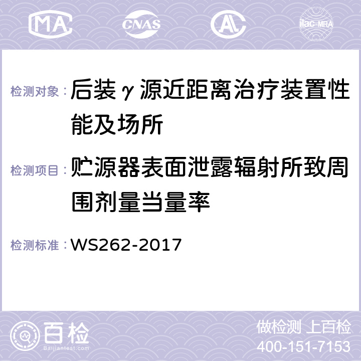 贮源器表面泄露辐射所致周围剂量当量率 后装γ源近距离治疗质量控制检测规范 WS262-2017