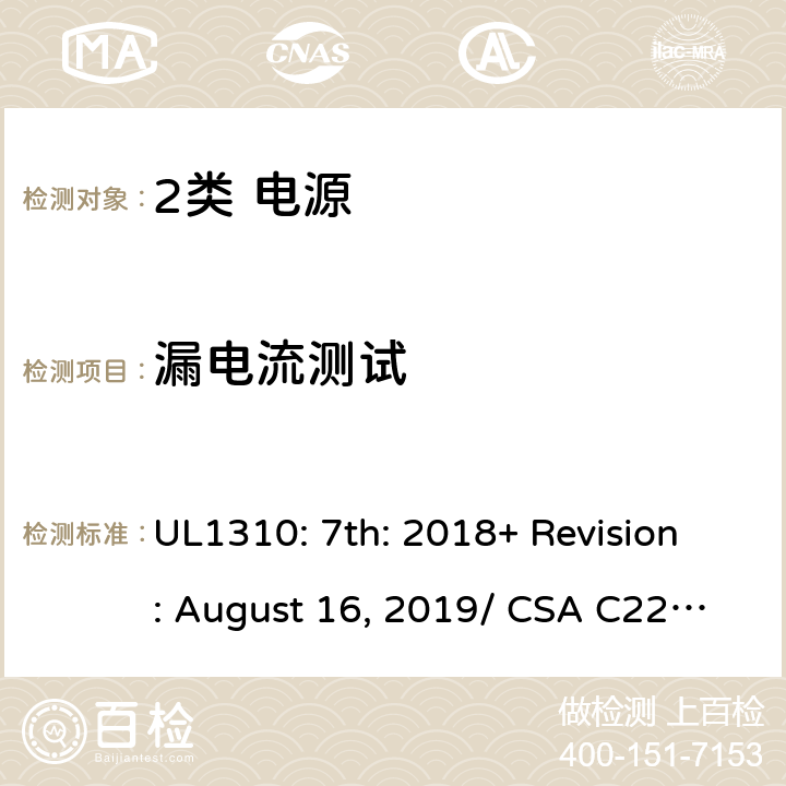 漏电流测试 UL 1310 2类电源的安全要求 UL1310: 7th: 2018+ Revision: August 16, 2019/ CSA C22.2 No.223:2015 Ed.3 26/6.6