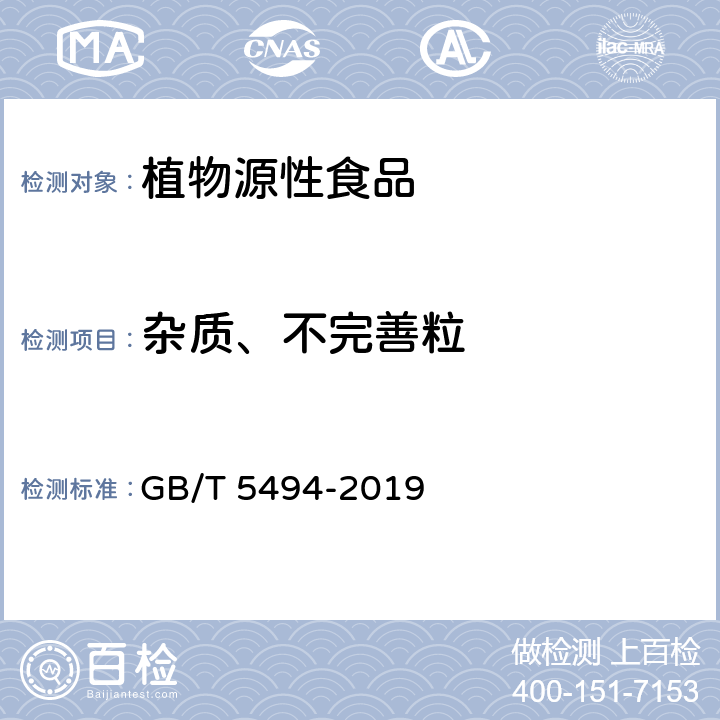 杂质、不完善粒 《粮油检验 粮食、油料的杂质、不完善粒检验 》 GB/T 5494-2019