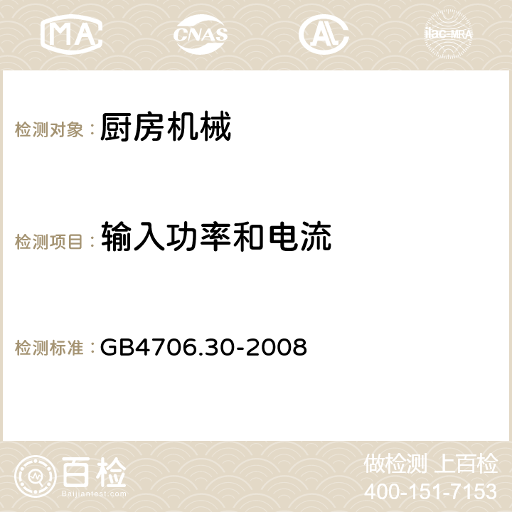 输入功率和电流 家用和类似用途电器的安全 厨房机械的特殊要求 GB4706.30-2008 第10章