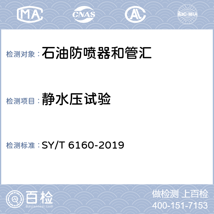 静水压试验 防喷器检验、修理和再制造 SY/T 6160-2019 第 6.9.1