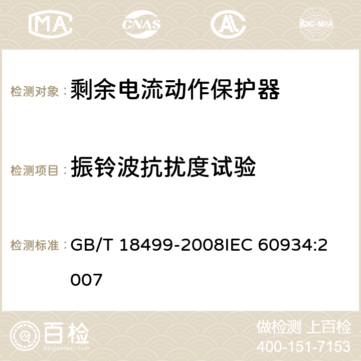 振铃波抗扰度试验 《家用和类似用途的剩余电流动作保护器(RCD):电磁兼容性》 GB/T 18499-2008
IEC 60934:2007 4,5