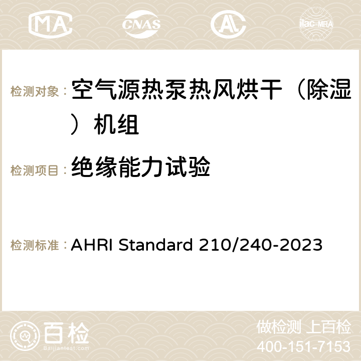 绝缘能力试验 AHRI Standard 210/240-2023 单元式空调器和空气源热泵性能要求  Cl.8.5