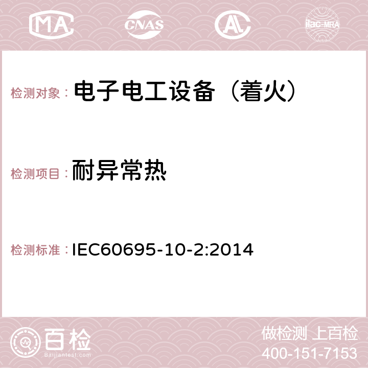 耐异常热 IEC 60695-10-2 《电工电子产品着火危险试验 第21部分：非正常热 球压试验》 IEC60695-10-2:2014 7