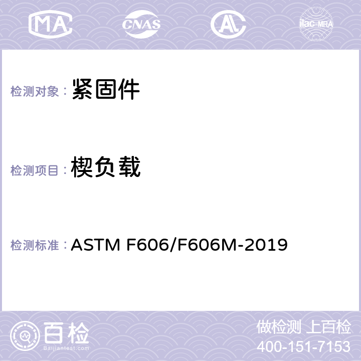 楔负载 《测定外螺纹和内螺纹紧固件, 垫圈, 直接张力指示器以及铆钉的机械性能的标准试验方法》 ASTM F606/F606M-2019