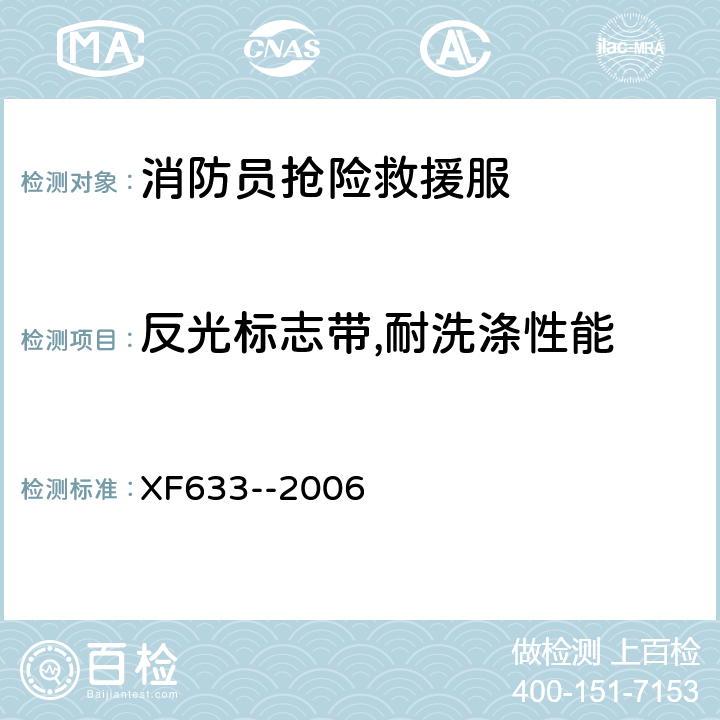 反光标志带,耐洗涤性能 XF 633-2006 消防员抢险救援防护服装