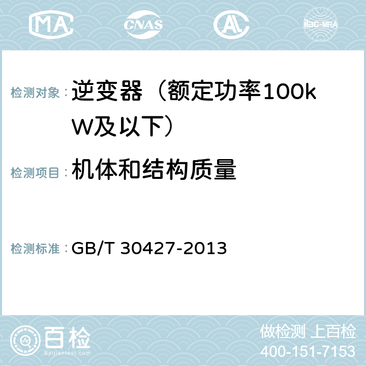 机体和结构质量 并网光伏发电专用逆变器技术要求和试验方法 GB/T 30427-2013 7.3