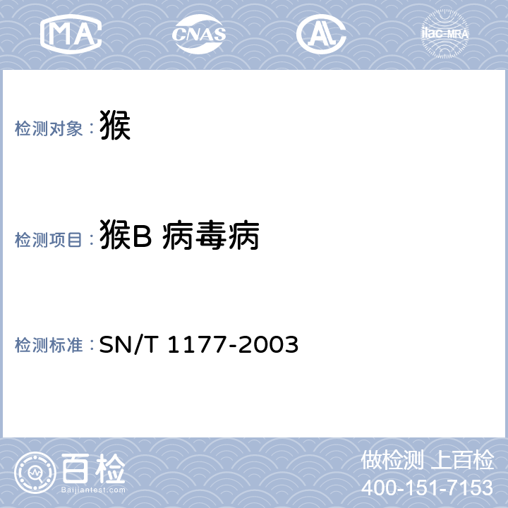 猴B 病毒病 猴B病毒相关抗体检测方法 SN/T 1177-2003