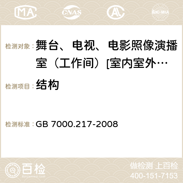 结构 灯具 第2-17部分:特殊要求-舞台、电视、电影照像演播室（工作间）[室内室外]用照明装置安全要求 GB 7000.217-2008 6