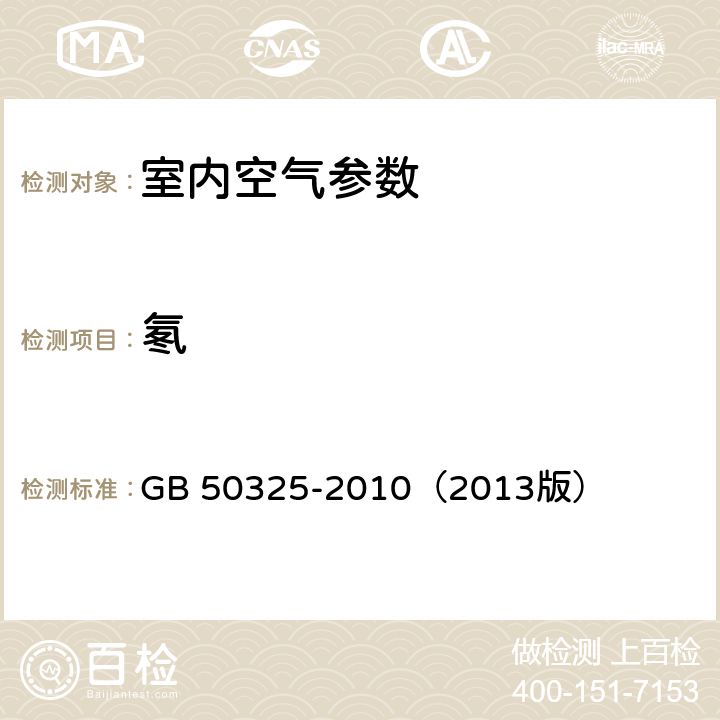 氡 民用建筑工程室内环境污染控制规范 GB 50325-2010（2013版）