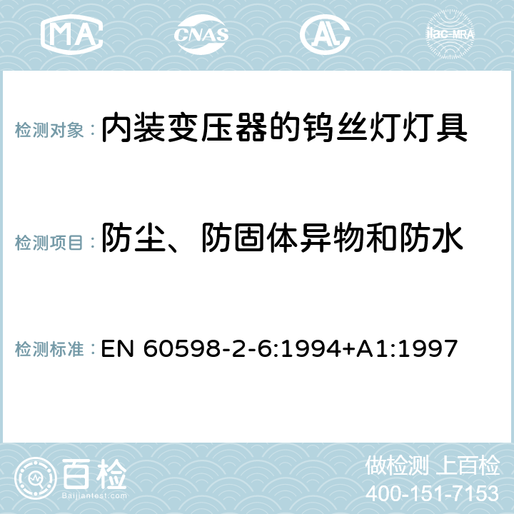 防尘、防固体异物和防水 内装变压器的钨丝灯灯具的安全要求 EN 60598-2-6:1994+A1:1997 6.13