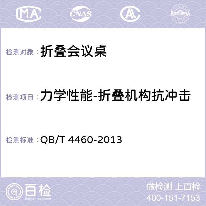 力学性能-折叠机构抗冲击 折叠会议桌 QB/T 4460-2013 6.8.4