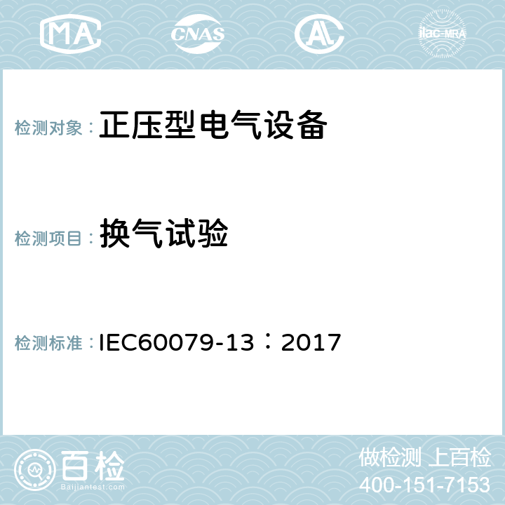 换气试验 爆炸性气体 第13部分：正压房间和人工通风房间"v" IEC60079-13：2017 7.5.3