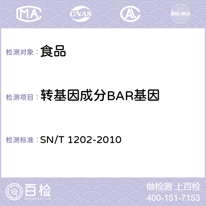 转基因成分BAR基因 食品中转基因植物成分定性PCR检测方法 SN/T 1202-2010