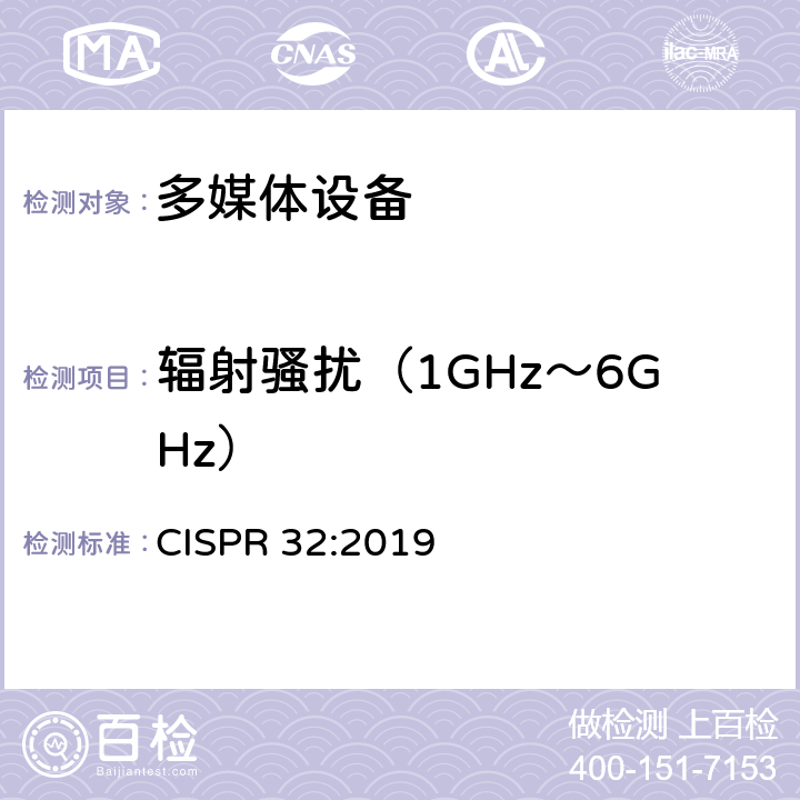 辐射骚扰（1GHz～6GHz） CISPR 32:2019 多媒体设备发射要求  Annex A