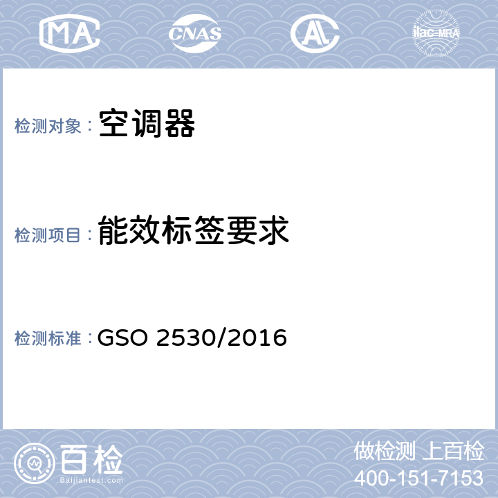 能效标签要求 空调器能效标签及最小能效限值要求 GSO 2530/2016 Cl.8