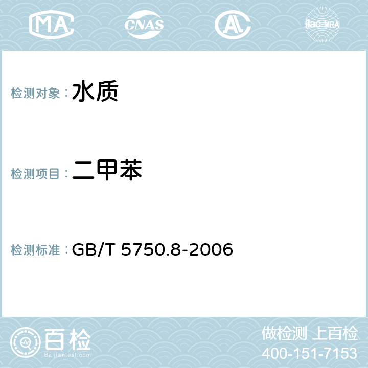 二甲苯 生活饮用水标准检验方法 有机物指标 GB/T 5750.8-2006 20.4