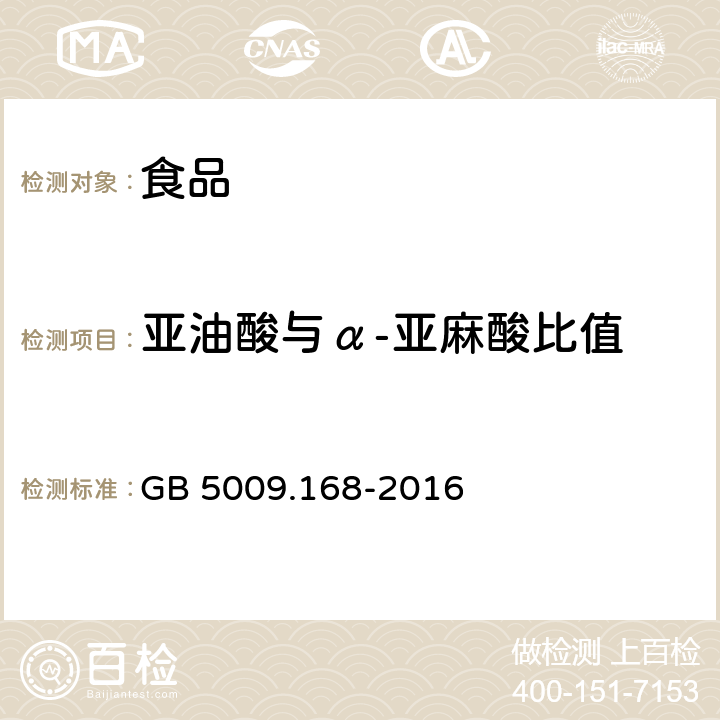 亚油酸与α-亚麻酸比值 食品安全国家标准 食品中脂肪酸的测定 GB 5009.168-2016