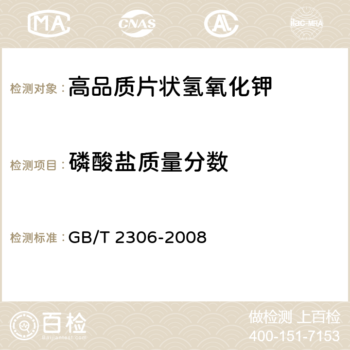 磷酸盐质量分数 GB/T 2306-2008 化学试剂 氢氧化钾