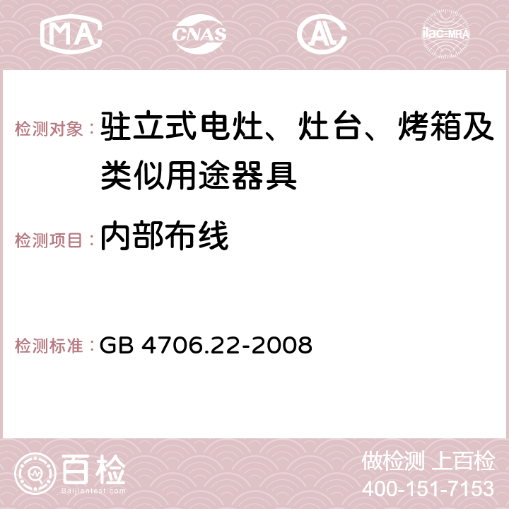 内部布线 家用和类似用途电器的安全 驻立式电灶、灶台、烤箱及类似用途器具的特殊要求 GB 4706.22-2008 Cl.23