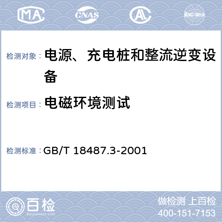 电磁环境测试 电动汽车传导充电系统- 电动车辆交流/直流充电机（站） GB/T 18487.3-2001 11.3