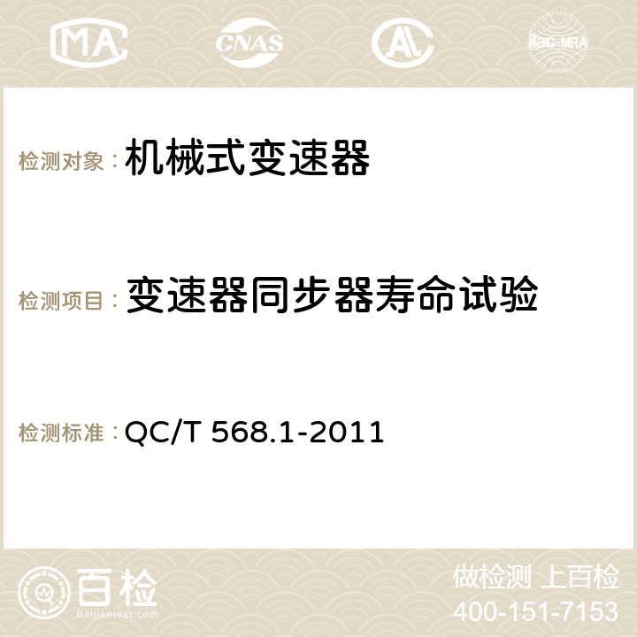 变速器同步器寿命试验 汽车机械式变速器总成台架试验方法 第1部分：微型 QC/T 568.1-2011 3.6