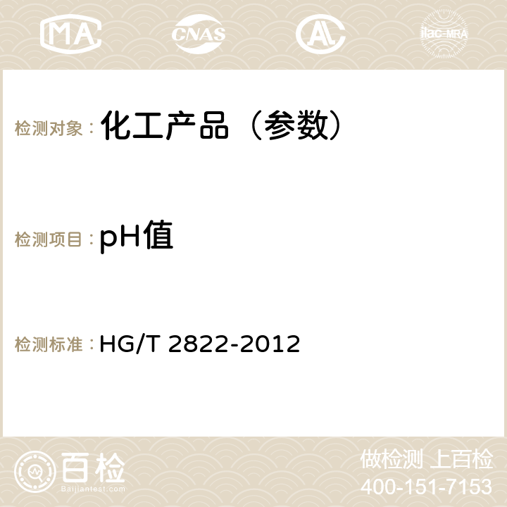 pH值 制冷机用溴化锂溶液 HG/T 2822-2012 6.5