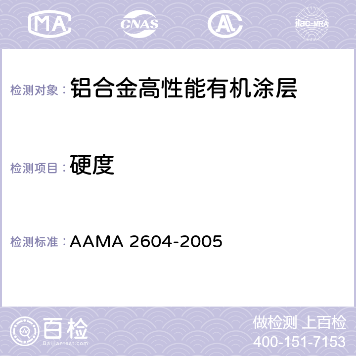 硬度 AAMA 2604-20 铝挤压材、板材的高性能有机涂层的性能要求和测试程序 05 7.3