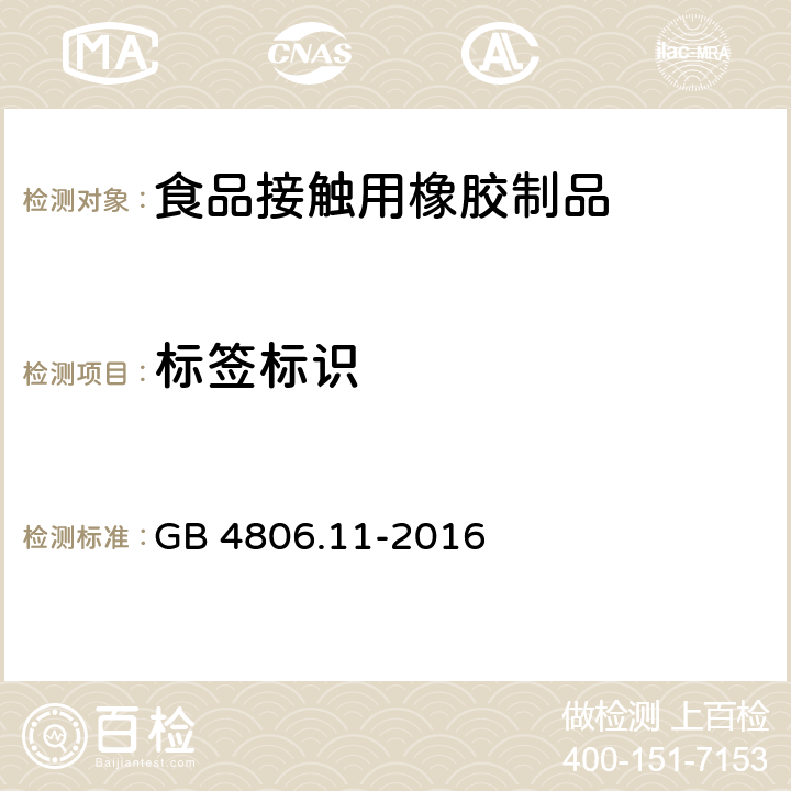 标签标识 《食品安全国家标准 食品接触用橡胶材料及制品》 GB 4806.11-2016 5.2
