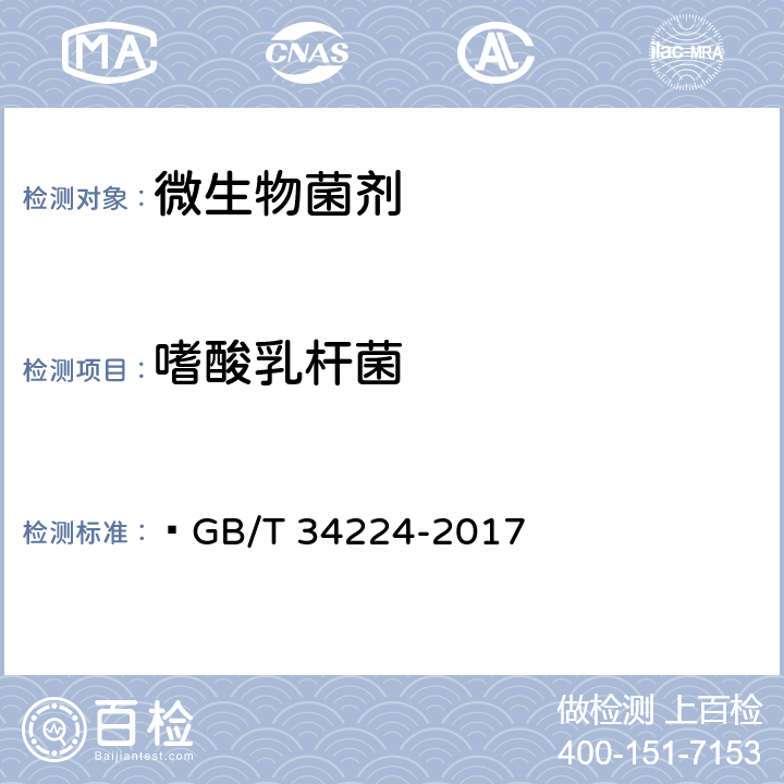 嗜酸乳杆菌 生物产品中功能性微生物检测  GB/T 34224-2017