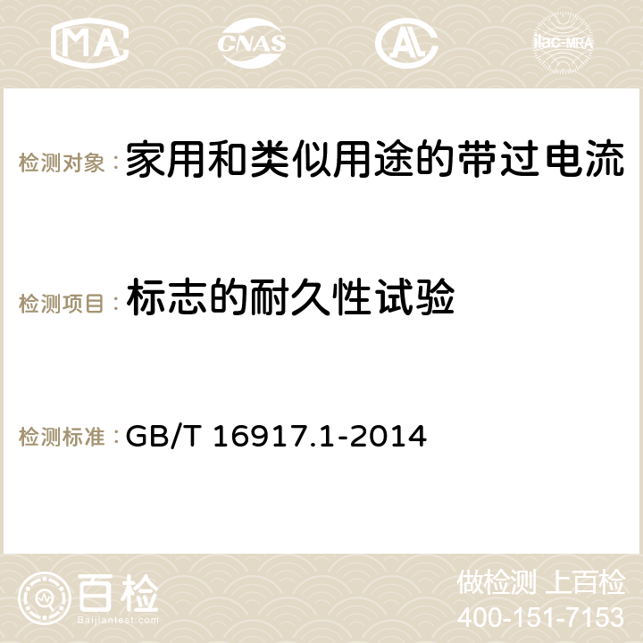 标志的耐久性试验 家用和类似用途的带过电流保护的剩余电流动作断路器(RCBO) 第1部分：一般规则 GB/T 16917.1-2014 9.3