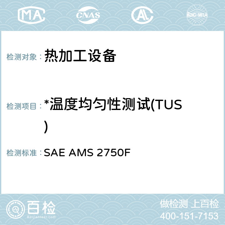 *温度均匀性测试(TUS) 高温测量 SAE AMS 2750F 3.5