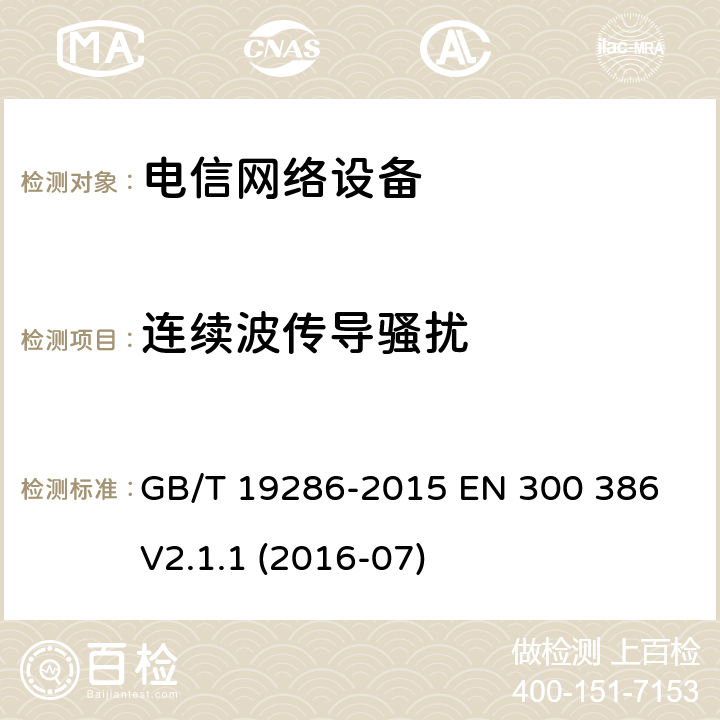 连续波传导骚扰 电信网络设备的电磁兼容性要求及测量方法 GB/T 19286-2015 EN 300 386 V2.1.1 (2016-07) 7.2