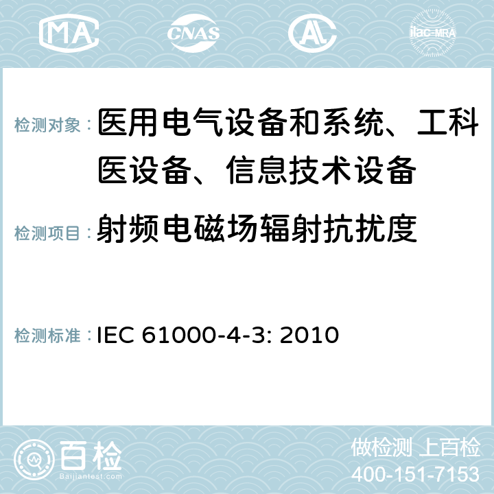 射频电磁场辐射抗扰度 电磁兼容 试验和测量技术 射频电磁场辐射抗扰度试验 IEC 61000-4-3: 2010 /8