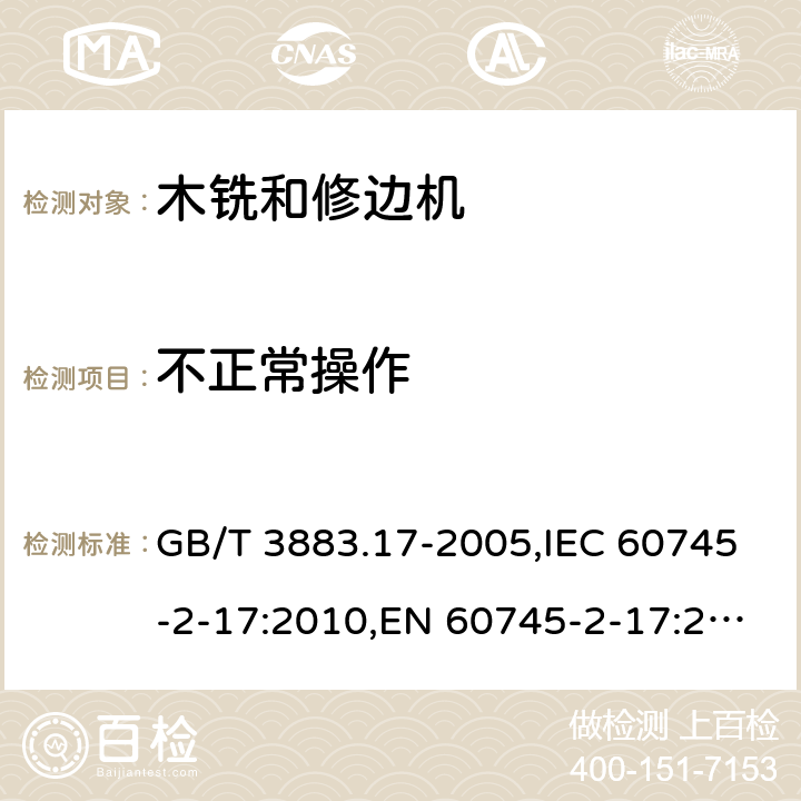 不正常操作 手持式电动工具的安全 第二部分：木铣和修边机的专用要求 GB/T 3883.17-2005,IEC 60745-2-17:2010,EN 60745-2-17:2010 18