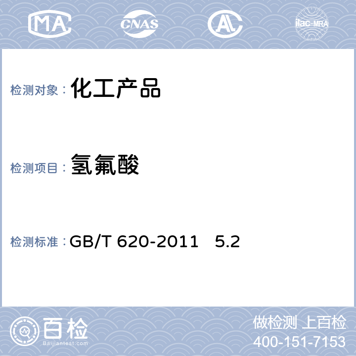 氢氟酸 化学试剂 氢氟酸 GB/T 620-2011 5.2