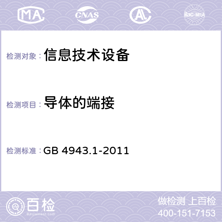 导体的端接 信息技术设备 安全 第1部分：通用要求 GB 4943.1-2011 3.1.9