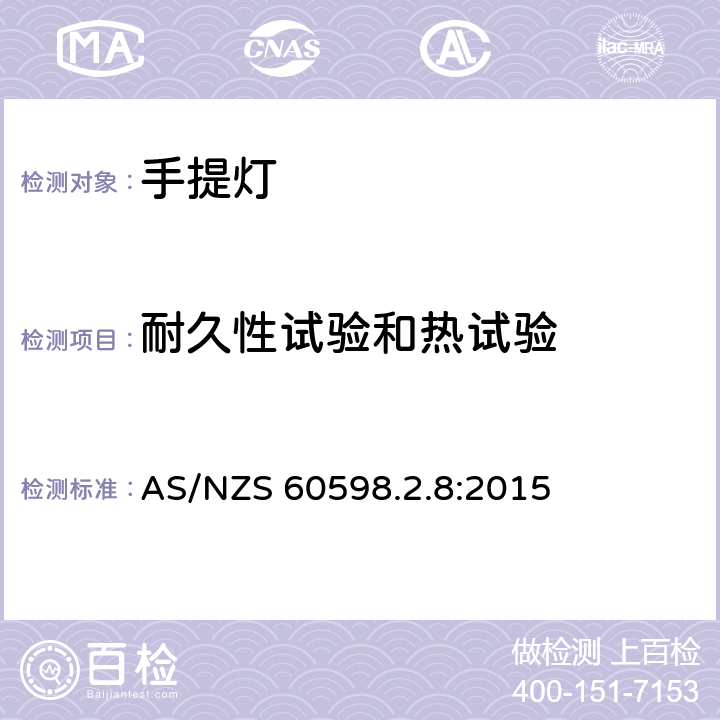 耐久性试验和热试验 灯具第2-8部分：特殊要求 手提灯 AS/NZS 60598.2.8:2015 8.13