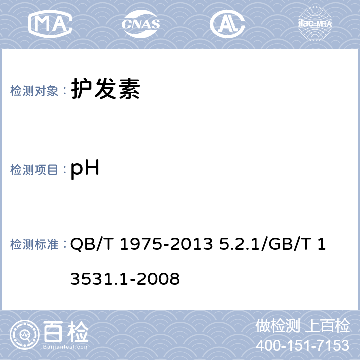 pH 护发素 QB/T 1975-2013 5.2.1/GB/T 13531.1-2008
