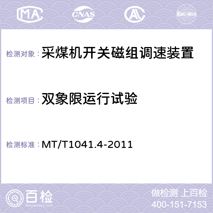 双象限运行试验 MT/T 1041.4-2011 采煤机电气调速装置技术条件 第4部分:开关磁阻调速装置