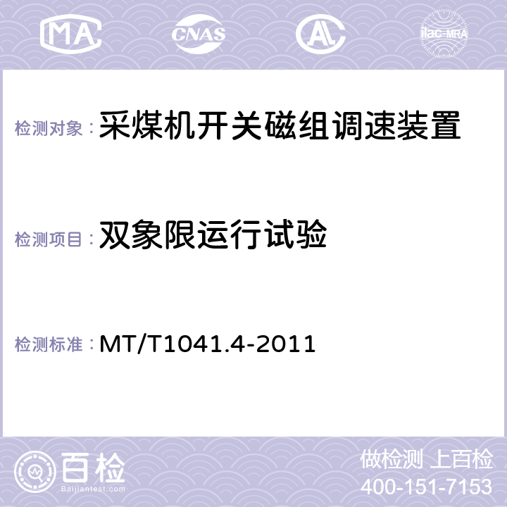 双象限运行试验 MT/T1041.4-2011《采煤机电气调速装置技术条件 第4部分：开关磁组调速装置》 MT/T1041.4-2011 4.4.5