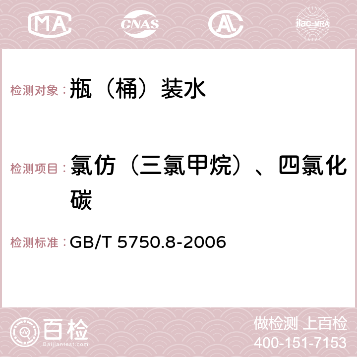 氯仿（三氯甲烷）、四氯化碳 生活飲用水標準檢驗方法 有機物指標 GB/T 5750.8-2006