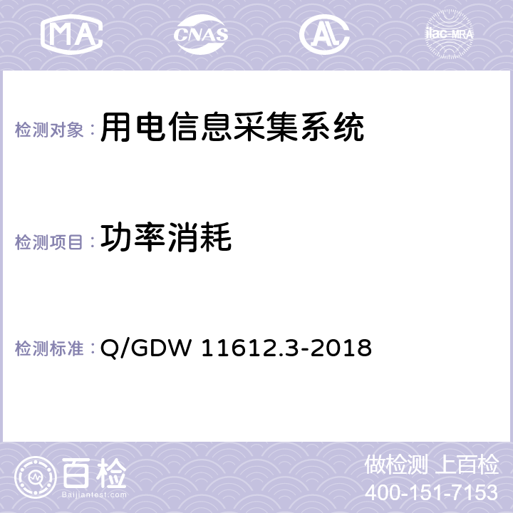 功率消耗 低压电力线高速载波通信互联互通技术规范 第3部分：检验方法 Q/GDW 11612.3-2018 4.7