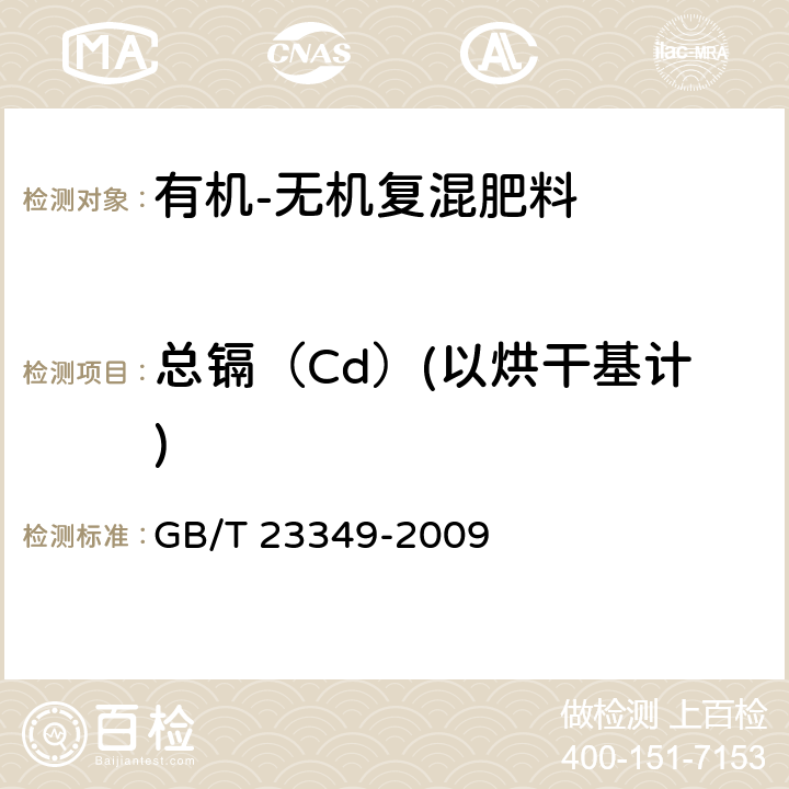 总镉（Cd）(以烘干基计) 肥料中砷、镉、铅、铬、汞生态指标 GB/T 23349-2009 4.3