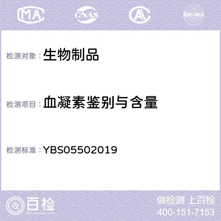 血凝素鉴别与含量 国家药品监督管理局药品注册标准YBS05502019