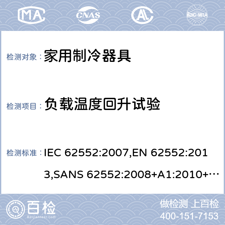 负载温度回升试验 IEC 62552-2007 家用冷藏器具 特性和测试方法