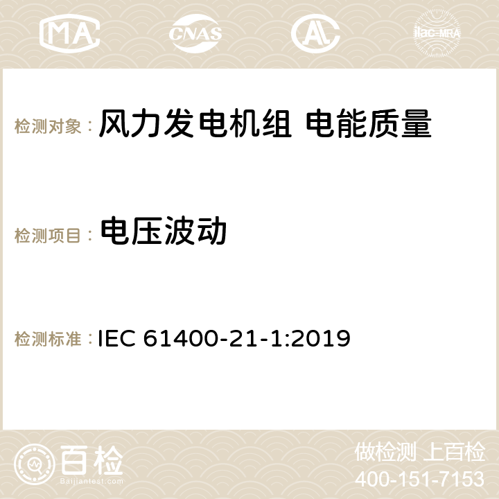 电压波动 风力发电机组 第21-1部分：电性能测量和评估方法 IEC 61400-21-1:2019