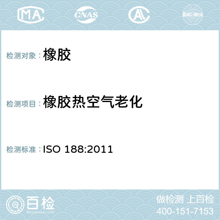 橡胶热空气老化 硫化橡胶或热塑性橡胶 热空气加速老化和耐热试验 ISO 188:2011